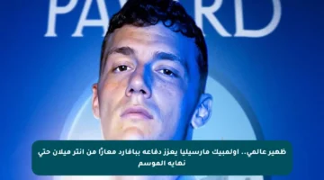 ظهير عالمي.. أولمبيك مارسيليا يعزز دفاعه ببافارد معارًا من إنتر ميلان حتى نهاية الموسم